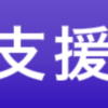 生活福祉資金の特例貸付「総合支援資金 制度」