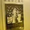  イメージの魔術師 エロール･ル･カイン展 〜めくるめく絵本原画の世界〜＠美術館「えき」KYOTO