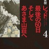 レッド 最後の60日 そしてあさま山荘へ(4) / 山本直樹という漫画を持っている人に  大至急読んで欲しい記事