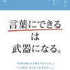 「言葉にできるは武器になる。」を読んで、「内なる言葉」と真剣に向き合うことに決めた