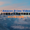 Netflix・Amazon Prime Video・Hulu　サブスクで新たに配信される映画まとめ！ 2020年8月版