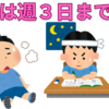 【中学受験】6年生の通塾日数は、週３日以内でないといけない理由