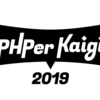 PHPerKaigi 2019 にシルバースポンサーとして協賛しています #phperkaigi