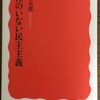 こんな本読んだことありますか？　『女性のいない民主主義』（前田健太郎著、岩波新書）