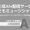【PR】 AIで音楽制作がもっと身近に！：あなたもアーティストデビュー「鍵乃ねこ」「ケニー・モリサン」