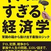 【経済】『ヤバすぎる経済学』スティーヴン・D・レヴィット,スティーヴン・J・ダブナー