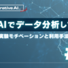 生成AIでデータ分析してみた　-その1: 実験モチベーションと利用手法-