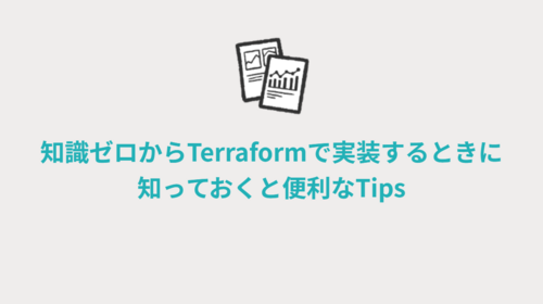知識ゼロからTerraformで実装するときに知っておくと便利なTips