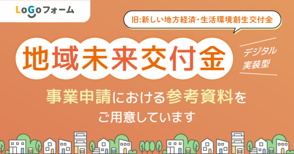 「地域未来交付金（デジタル実装型）」事業申請における参考資料をご用意しています