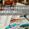 節約してるのにお金が貯まらない人必見！タイプ別節約術をご紹介！！