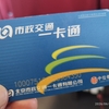 北京交通カードを返却
