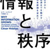 情報と秩序　原子から経済までを動かす根本原理を求めて 　WHY　INFORMATION　GROWS：The evolution of order from atoms to economics　セサー・ヒタルゴ