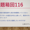 23/9/19 お題箱回116：2023東大入試、オリキャライメージ、結婚するには……etc