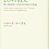 『投資で一番大切な20の教え』　