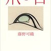 藤野可織「爪と目」