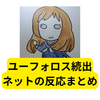 響け！ユーフォニアム3、ロス続出【ネットの反応まとめ】