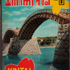 錦帯橋