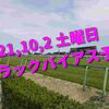 2021,10,2 土曜日 トラックバイアス予想 (中山競馬場、中京競馬場)