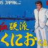 ファミコンの熱血硬派くにおくんというゲームを持っている人に  大至急読んで欲しい記事