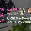 「U-30スタートアップ営業のリアル」が聞けるイベントに参加してきたのでレポート。