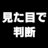 「人は見た目じゃない」とは言い切れない自分がいる