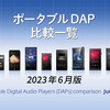 ポータブルハイレゾ #DAP比較 一覧 2023年上半期版 〜 DACやアンプ技術の多様化やSOMの採用が広がる