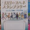 幻日のヨハネ スタンプラリー（重ね押しスタンプ）