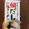 スシロー 鯛だし塩ラーメンを食べてみた