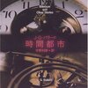 時間都市／Ｊ・Ｇ・バラード