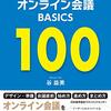 『チームの成果を最大化するオンライン会議ＢＡＳＩＣＳ１００』　谷 益美　著