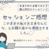 【セッションご感想】このままの私で大丈夫なんだな、とお腹の底から実感できました。