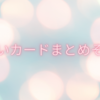 【遊戯王】可愛いカードの使い方・考察　まとめ記事その１