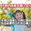 【 子供の成長を願うなら 】親こそ学び成長し子供に誇れる親になる必要性（だから稼ぐ！）