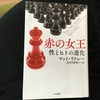 ゲスが世に蔓延る理由【読書感想文】『赤の女王 性とヒトの進化』マット・リドレー／早川書房