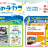 【懸賞情報】ツルハグループ×ユニリーバ お得なお買い物でエコに貢献 キレイのチカラ 未来へキャンペーン