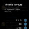 Twitter Spacesでのホスト(主催者)としての操作【Android版】