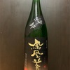 鳳凰美田　冷卸　純米吟醸酒