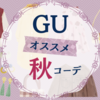 【秋コーデ】GUの着回し抜群のおすすめトップス&ミディ丈ワンピース