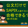 公文だけでSAPIX入塾テストに合格できる？（新４年生版）