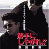 『勝手にしやがれ!! 脱出計画』(1995)　黒沢清：監督