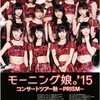 やっと「やっさんの嘘つき」が見れます！「モーニング娘。’15 コンサートツアー2015秋~PRISM~」DVD＆Blu-ray発売決定！！