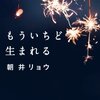 小説から学ぶ表現、描写　朝井リョウさんのもういちど生まれるより