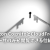 Amazon CognitoとCloudFrontで特定のユーザのみが閲覧できる仕組みを作る