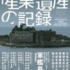 本『産業遺産の記録 三才ムック vol.560』三才ブックス