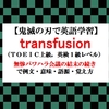 transfusionの意味【鬼滅の刃の英語】鬼舞辻無惨パワハラ会議の結末の続きで例文、語源、覚え方（TOEIC・英検１級レベル）【マンガで英語学習】