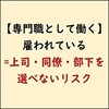 雇われるジョブ型専門職の人間関係リスク：人付き合いが苦手でもソフトスキルを磨く