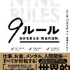 【読書レビュー】９ルール 自分を変える「黄金の法則」（ニール・パスリチャ）