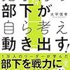 人間関係あっての指示系統！大平信孝 さん著書の「指示待ち部下が自ら考え動き出す!」