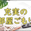 朝から室内活動が充実している日はご機嫌です。