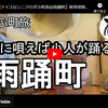 ぎふ町旅シリーズ第１６２弾＠雨踊町：雨に唄えば小人が踊る